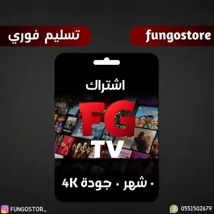 اشتراك فونقو TV – لمدة شهر