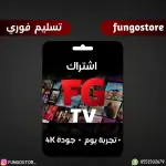 تجربة فونقو TV – لمدة يوم