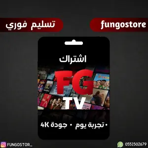 تجربة فونقو TV – لمدة يوم