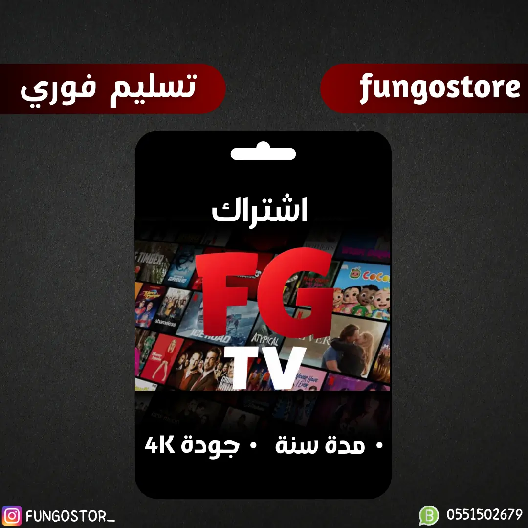 اشتراك  فونقو TV – لمدة سنة + 3 شهور مجانية