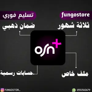 حساب OSN+ ثلاثة شهور