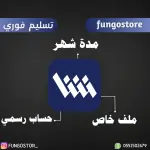 اشتراك شاشا لمدة شهر
