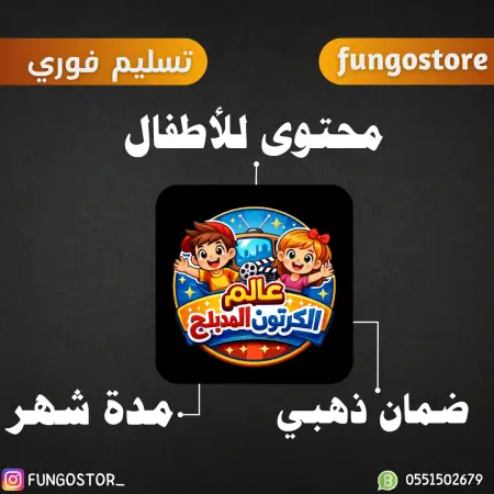 اشتراك مكتبة الكرتون المدبلج – محتوى للأطفال