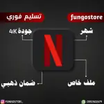 نتفلكس – شهر كامل