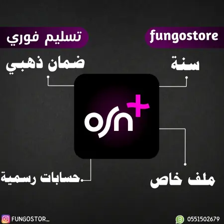 osn+ مدة سنه - تسليم فوري