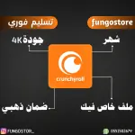 اشتراك كرانشي رول بريميوم – شهر كامل