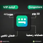 اشتراك شاهد – شهر كامل