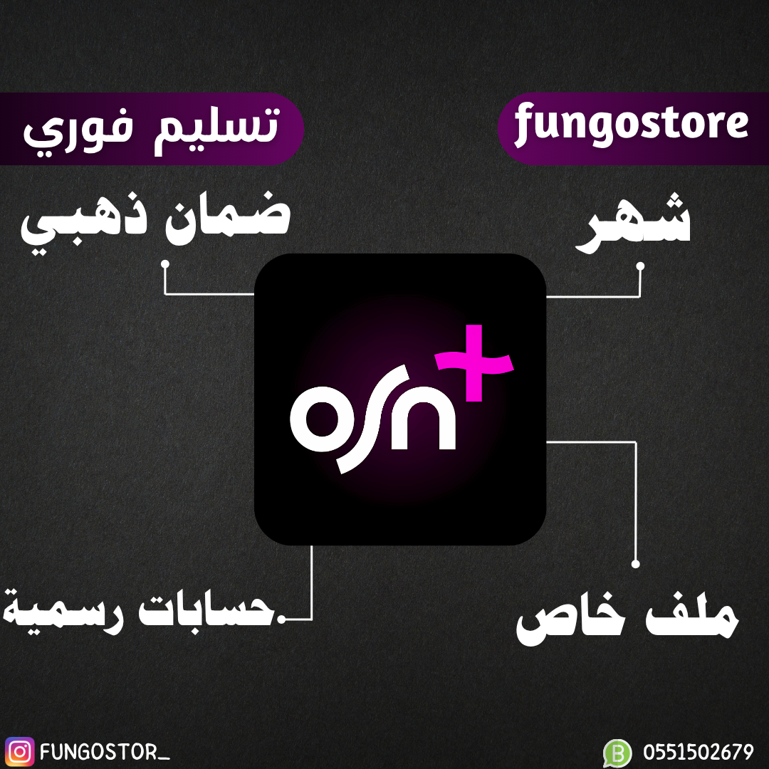 حساب OSN+ لمدة شهر – ملف خاص