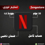 حساب نت فلكس لمدة شهر – حساب كامل