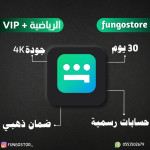 حساب شاهد الباقة الرياضية و المسلسلات  ملف خاص شهر | ضمان ذهبي