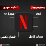 نتفلكس – شهر  حساب كامل 5 ملفات