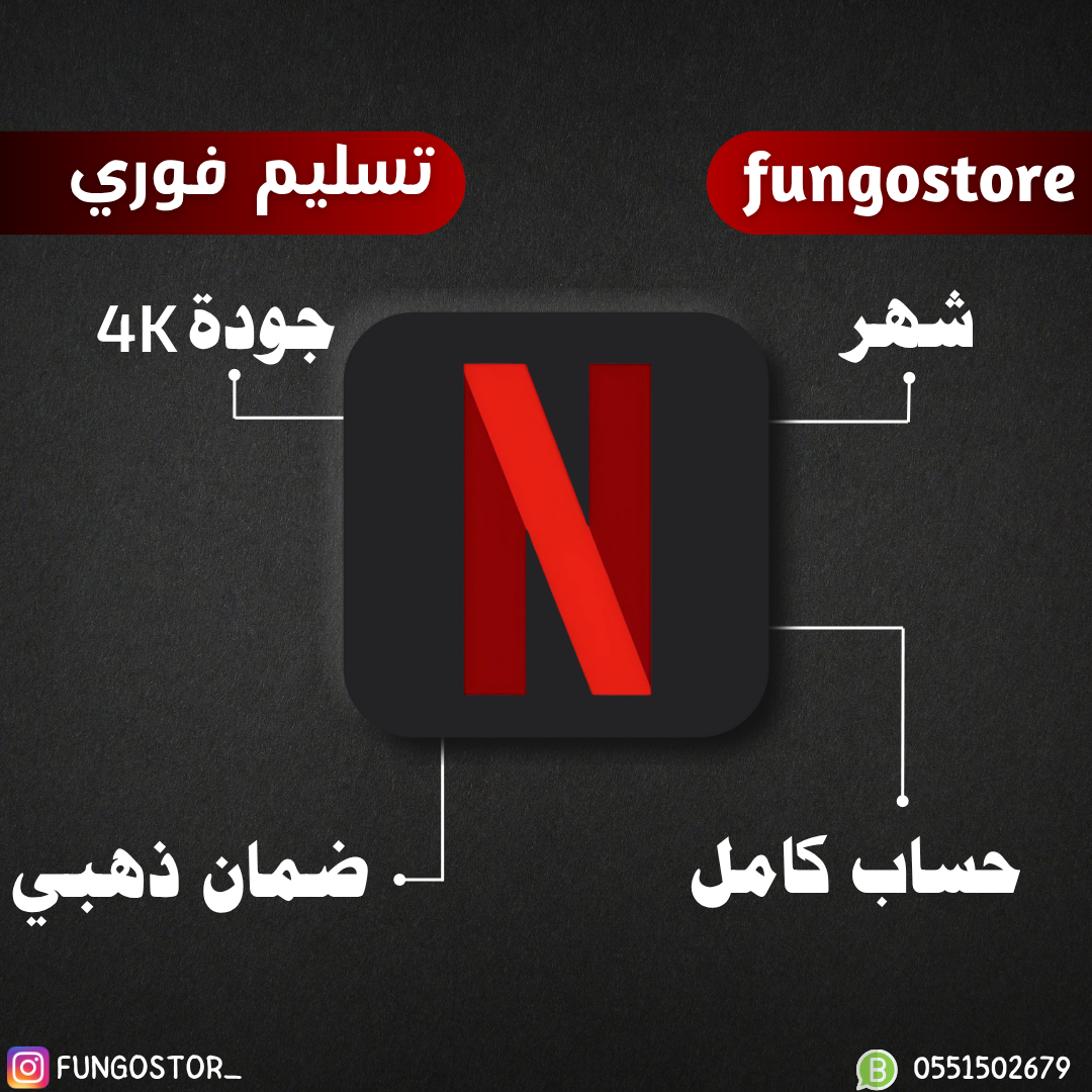 نتفلكس – شهر  حساب كامل 5 ملفات