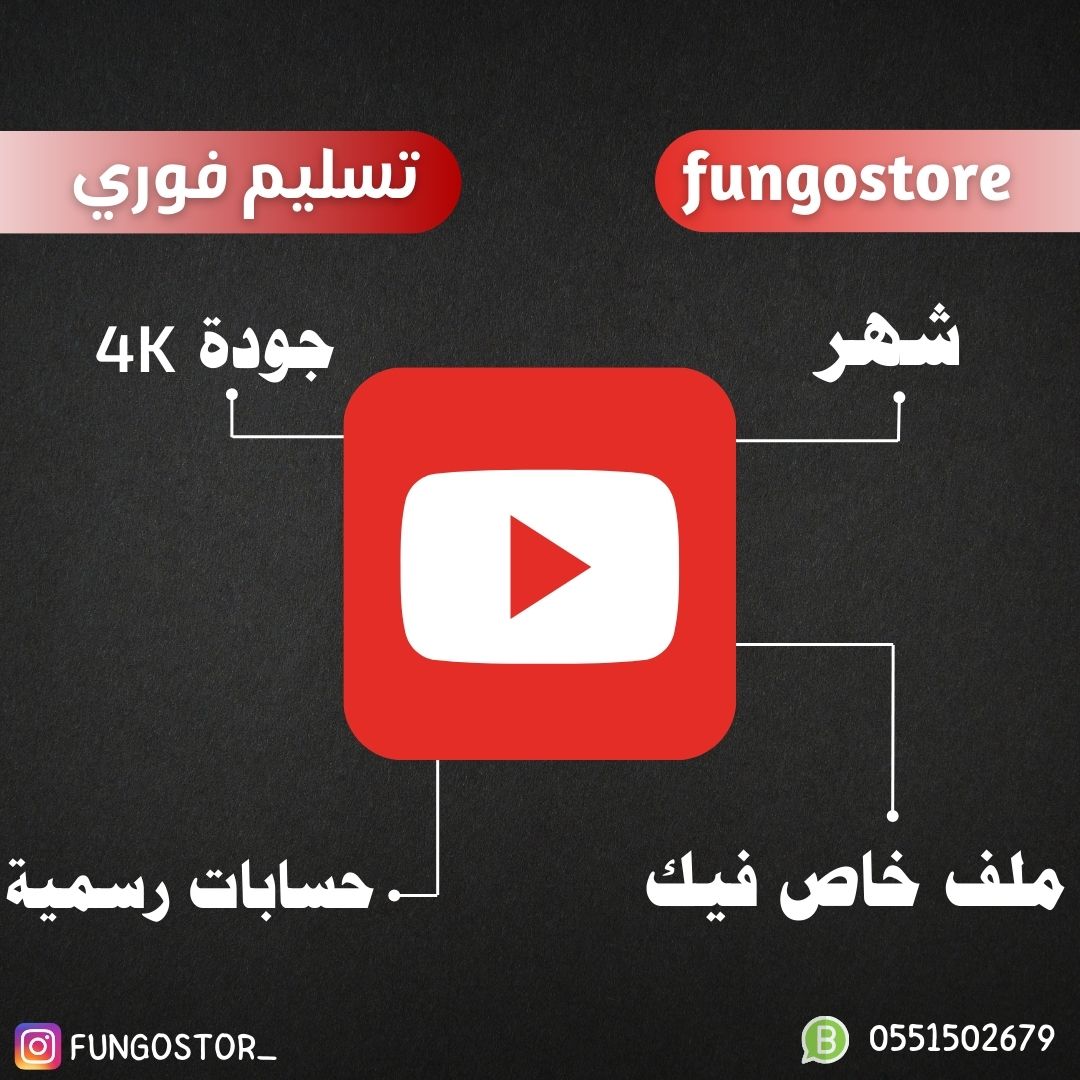 حساب يوتيوب بريميوم شهر رسمي - حساب خاص