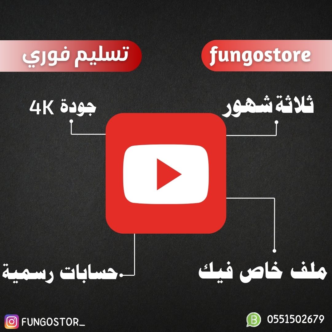 حساب يوتيوب بريميوم ثلاثة شهور رسمي - حساب خاص